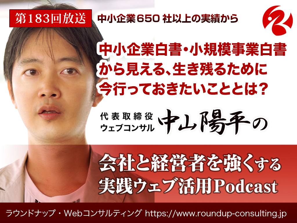 第183回:中小企業白書・小規模事業白書から見える、生き残るために今行っておきたいこととは？