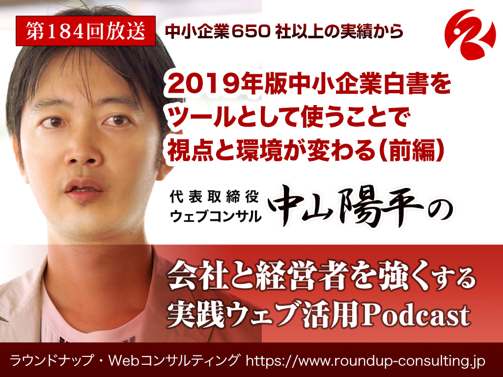 第184回:2019年版中小企業白書をツールとして使うと視点と環境が変わる（前編）