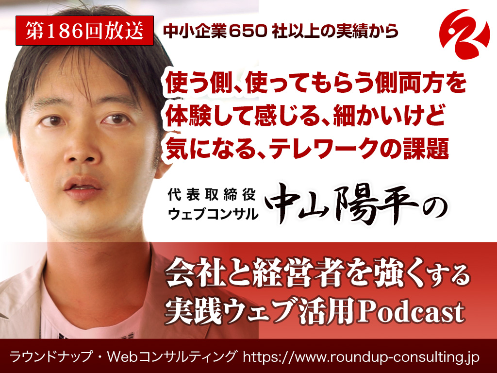第186回:使う側・使ってもらう側両方を体験して感じる、細かいけど気になるテレワークの課題