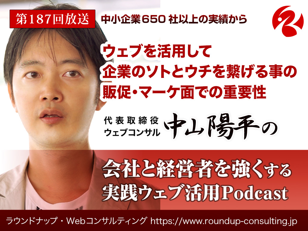 第187回:ウェブを活用して企業のソトとウチを繋げる事の重要性とは？