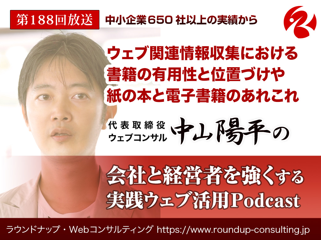 第188回:ウェブ関連情報収集における書籍の有用性と位置づけ、紙の本と電子書籍のあれこれ