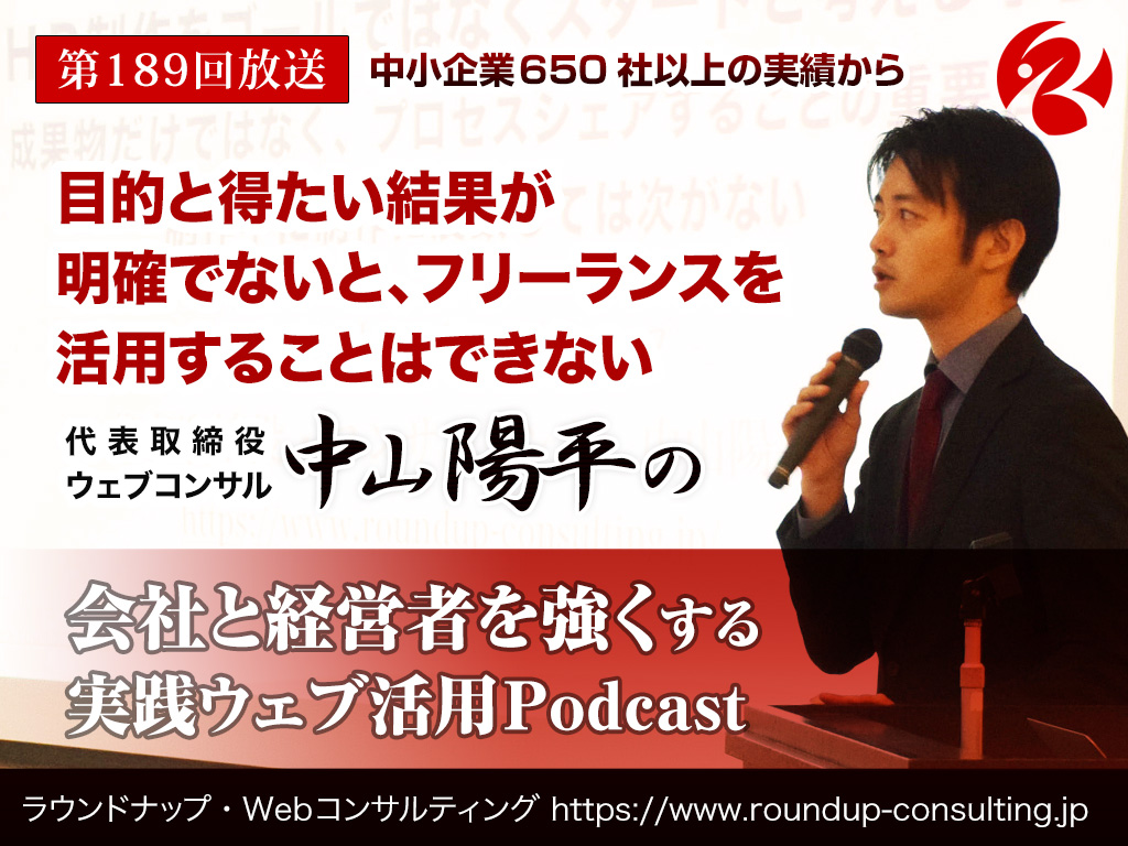 第189回:目的と得たい結果が明確でないと、フリーランスを活用することはできない