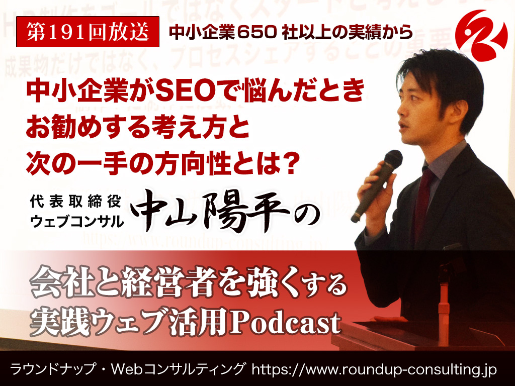 第191回:中小企業がSEOで悩んだら？お勧めする考え方と、次の一手の方向性