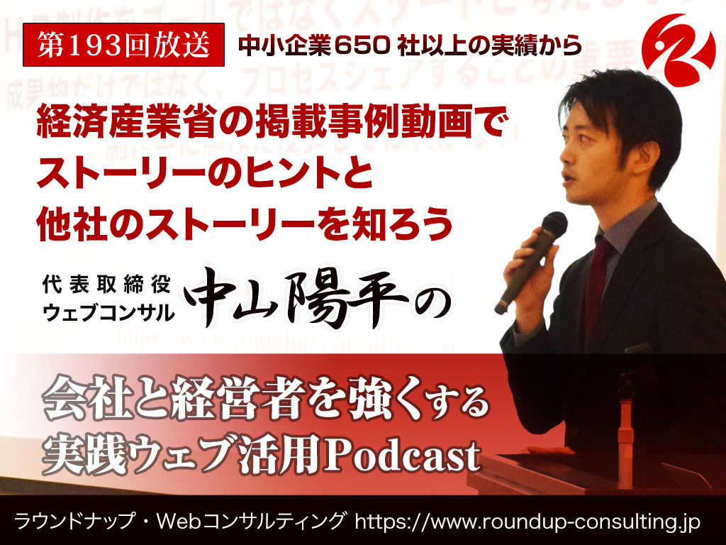第193回:経済産業省の掲載事例動画でストーリー作りのヒントと、他社のストーリーを知ろう