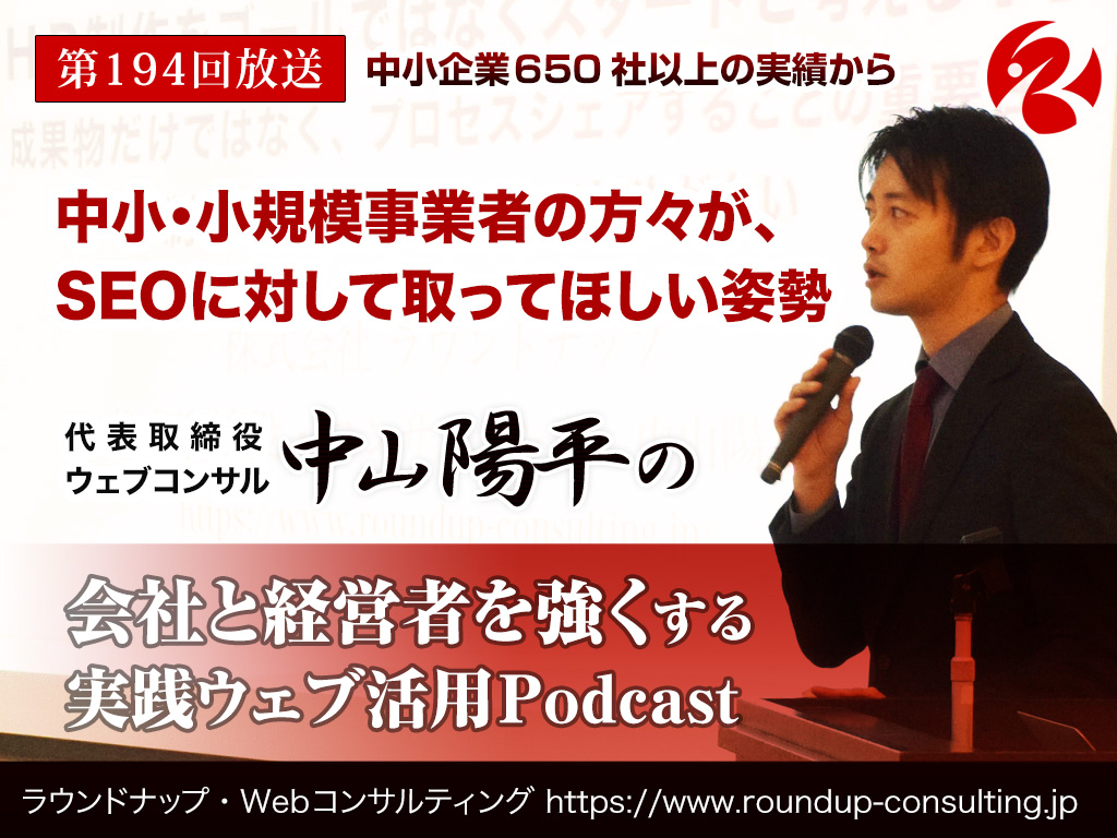 第194回:中小・小規模事業者の方々が、SEOに対して取ってほしい姿勢