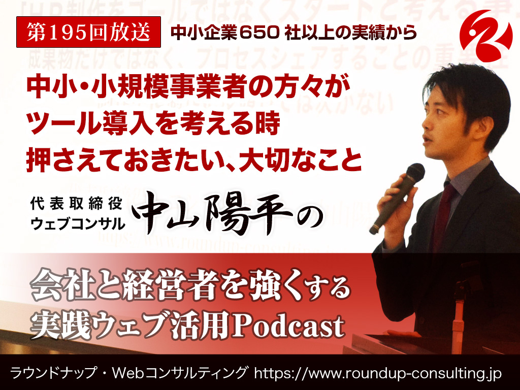 第195回:中小・小規模事業者の方々がツール導入を考える時大切なこと