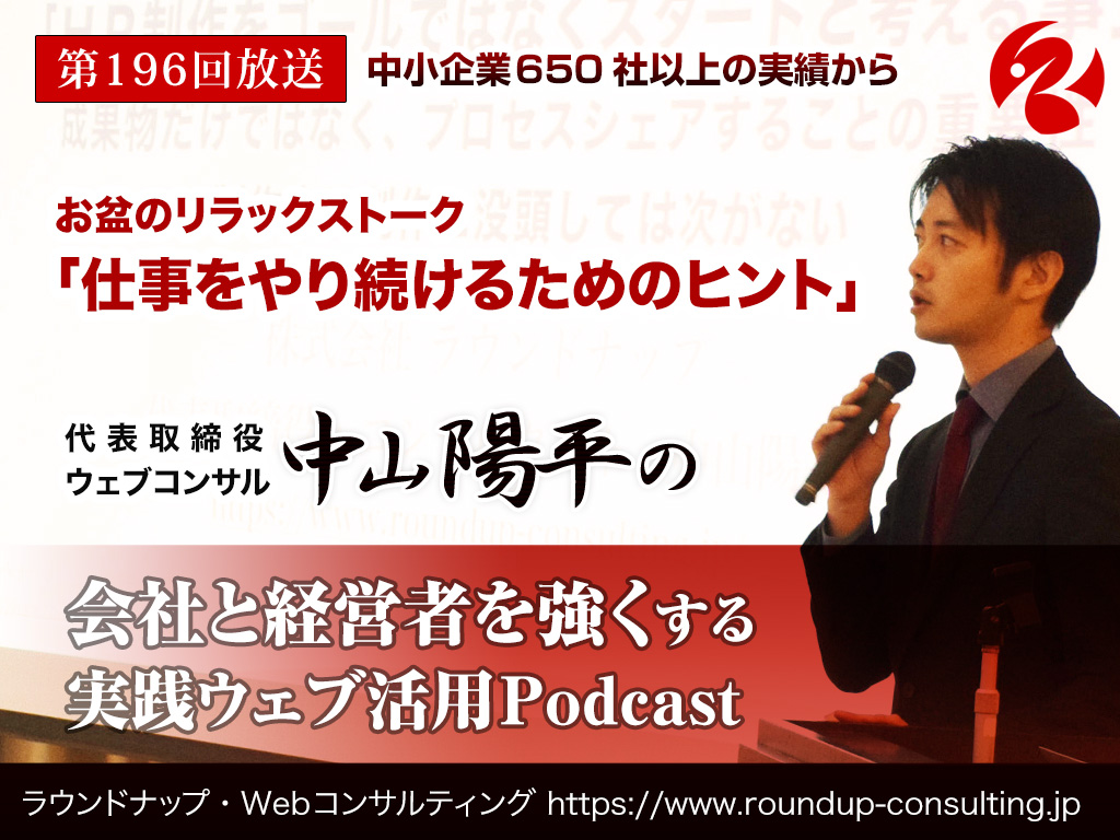 第196回:仕事をやり続けるためのヒント[お盆のリラックストーク]