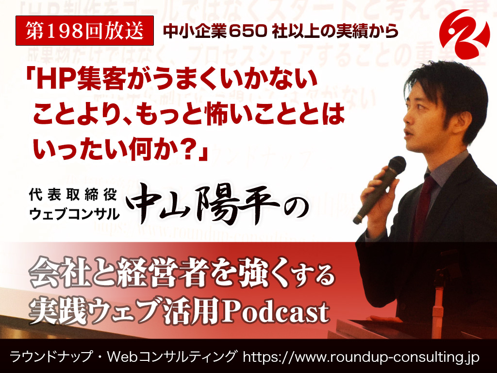 第198回:HPで集客がうまくいかないことより、もっと怖いこととは何か？