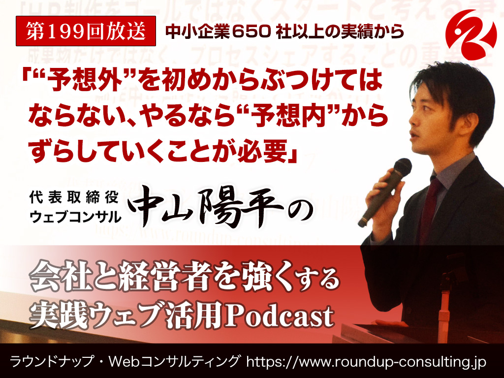 第199回:予想外を初めからぶつけてはいけない、予想内からずらしていくことが必要