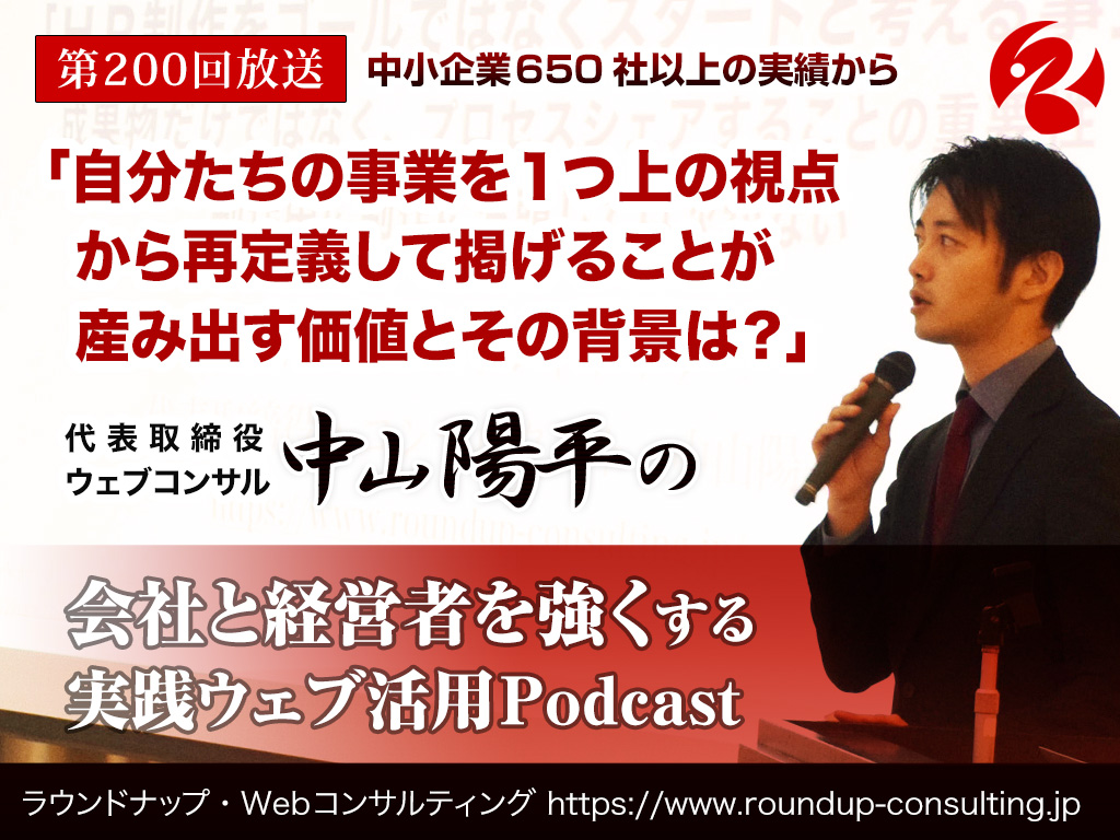 第200回:自分たちの事業を１つ上の視点から再定義して掲げることが産み出す価値とその背景は？
