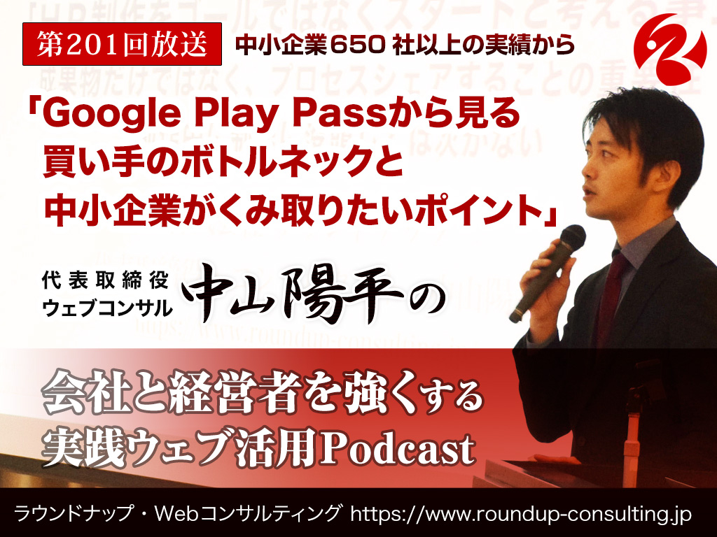 第201回:GooglePlayPassから見る買い手のボトルネックと中小企業がくみ取りたいポイント