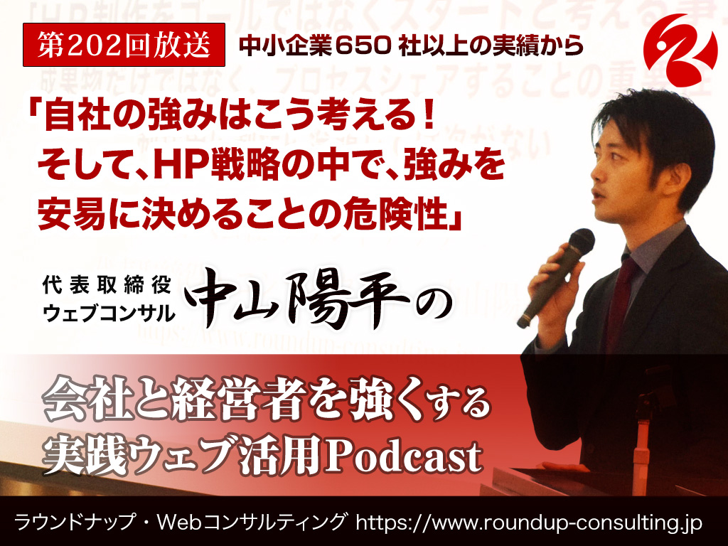 第202回:自社の強みはこう考える！そして、強みを最初に探し始めることの危険性