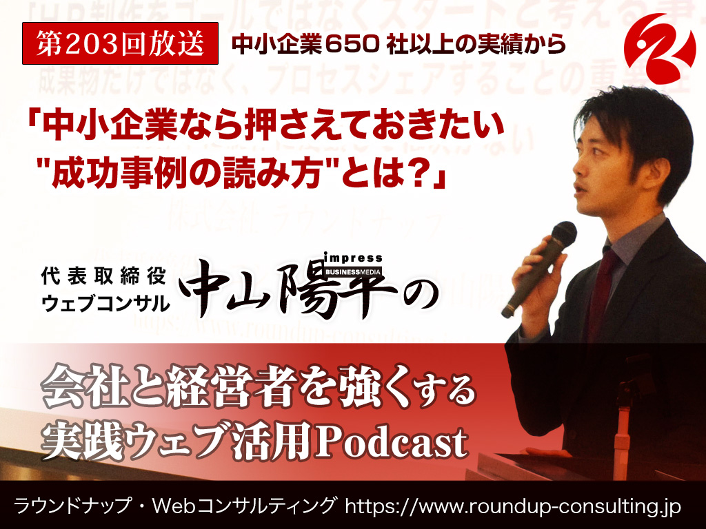 第203回:中小企業が押さえておきたいWebマーケティング「成功事例の読み方」