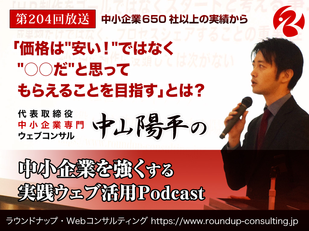 第204回:「価格は"安い！"ではなく "○○だ"と思って もらえることを目指す」とは？