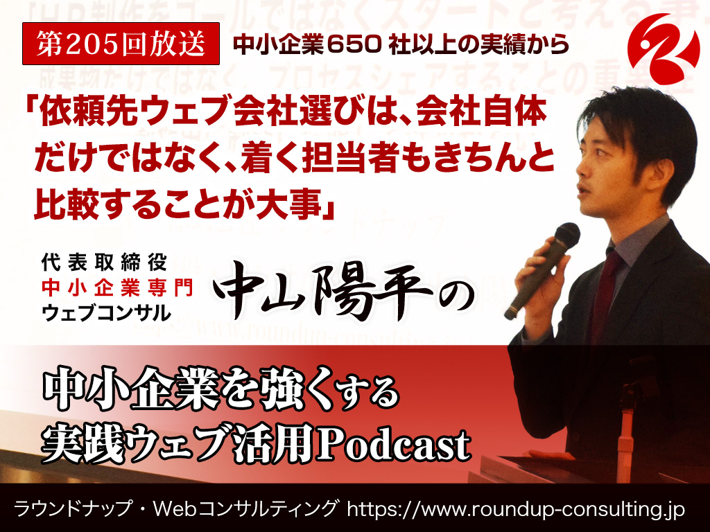 第205回:「依頼先ウェブ会社選びは、会社自体だけではなく、着く担当者も比較することが大事」