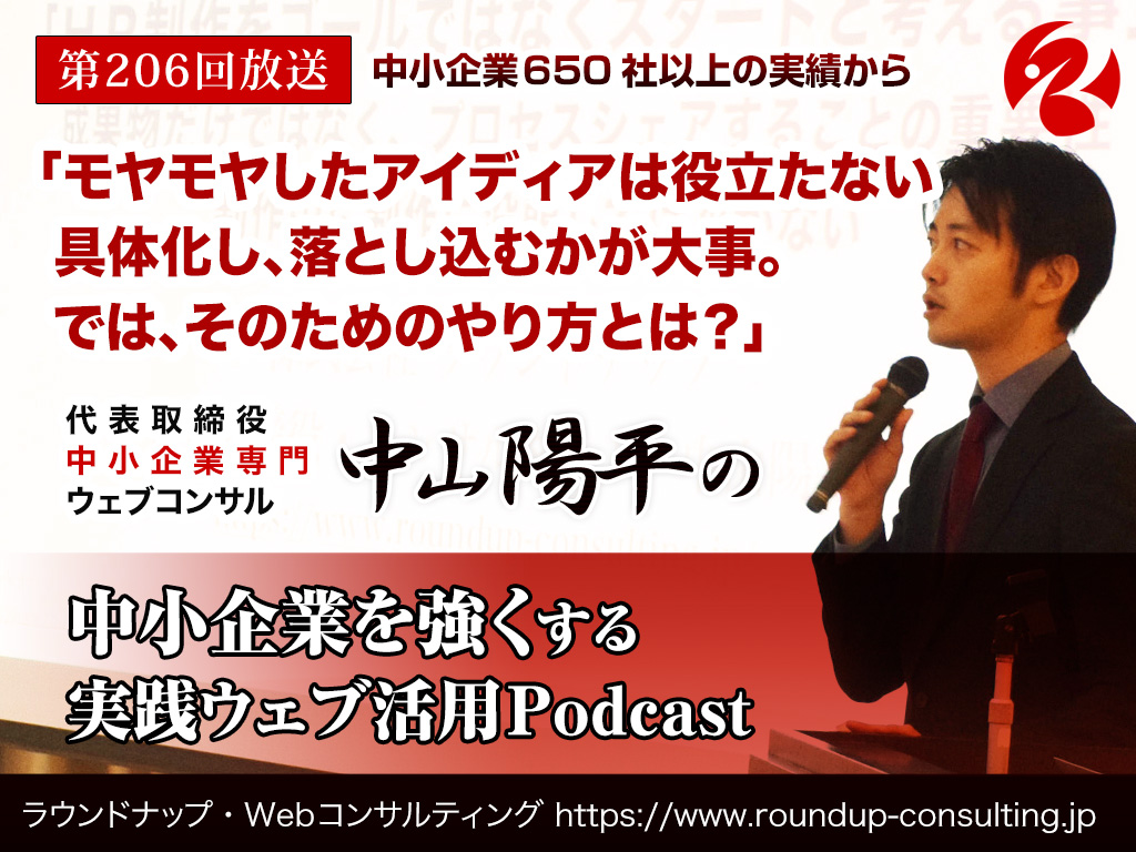 第206回:「モヤモヤしたアイディアは役立たない…具体化し落とし込むかが大事。では、そのためのやり方とは？」