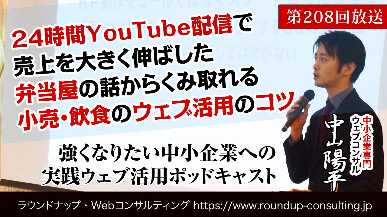 第208回:24時間YouTube配信弁当屋から小売業・飲食業がWebマーケティング的に学べる点とは