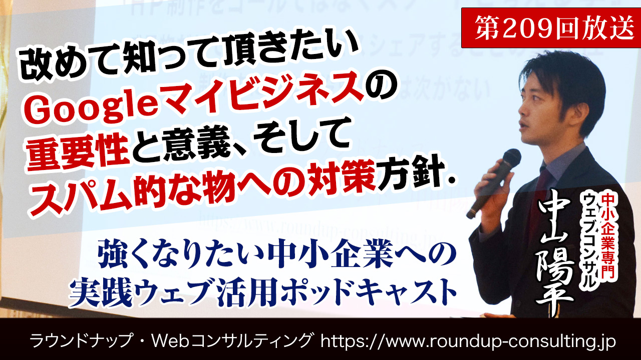 第209回:改めて知って頂きたいGoogleマイビジネスの重要性とスパム的な物への対策方針