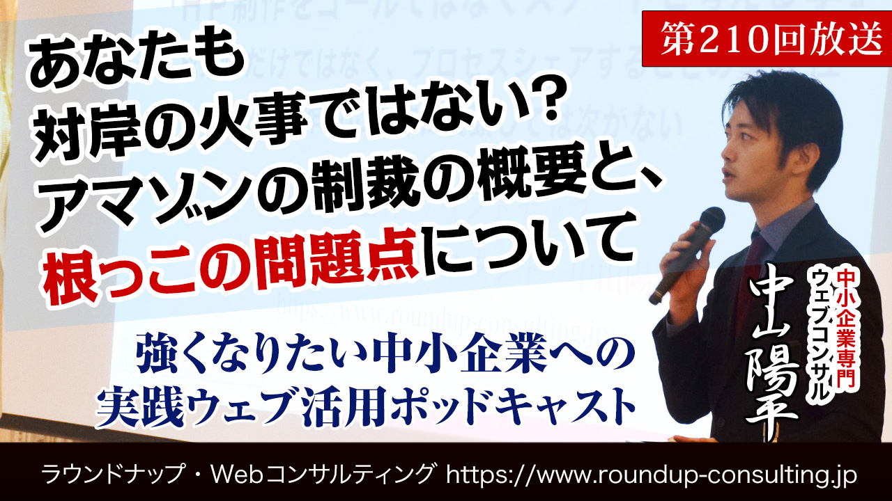 第210回:「アマゾンの制裁」の概要と、あなたも対岸の火事ではない！根っこの問題について