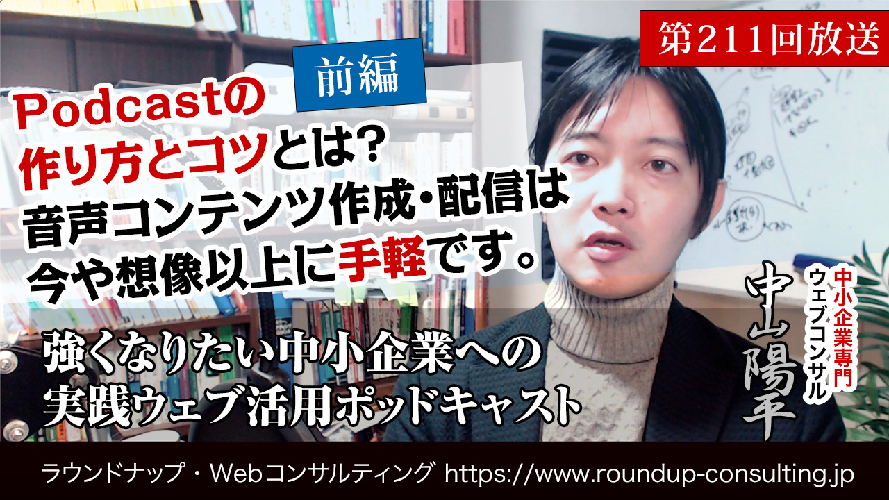 第211回:[前編]Podcastの始め方・作り方とは？音声・動画コンテンツ作成と配信は今や想像以上に手軽