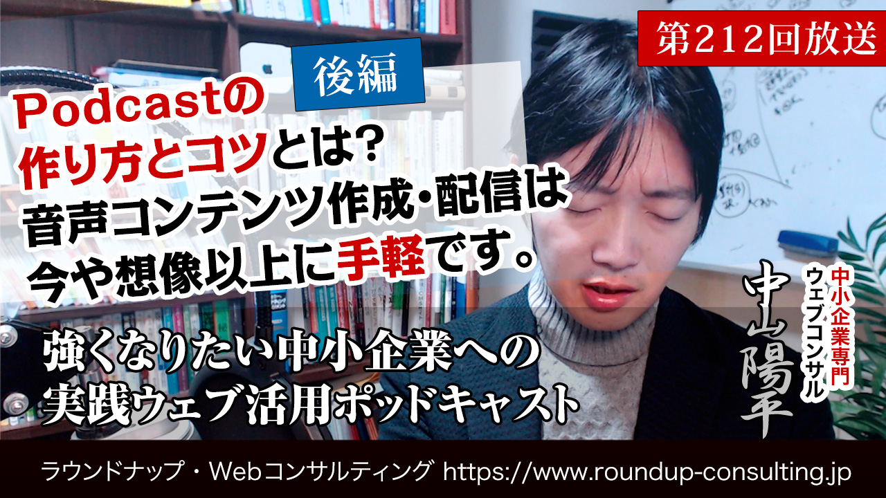 第212回:[後編]Podcastの始め方・作り方とは？音声・動画コンテンツ作成と配信は今や想像以上に手軽