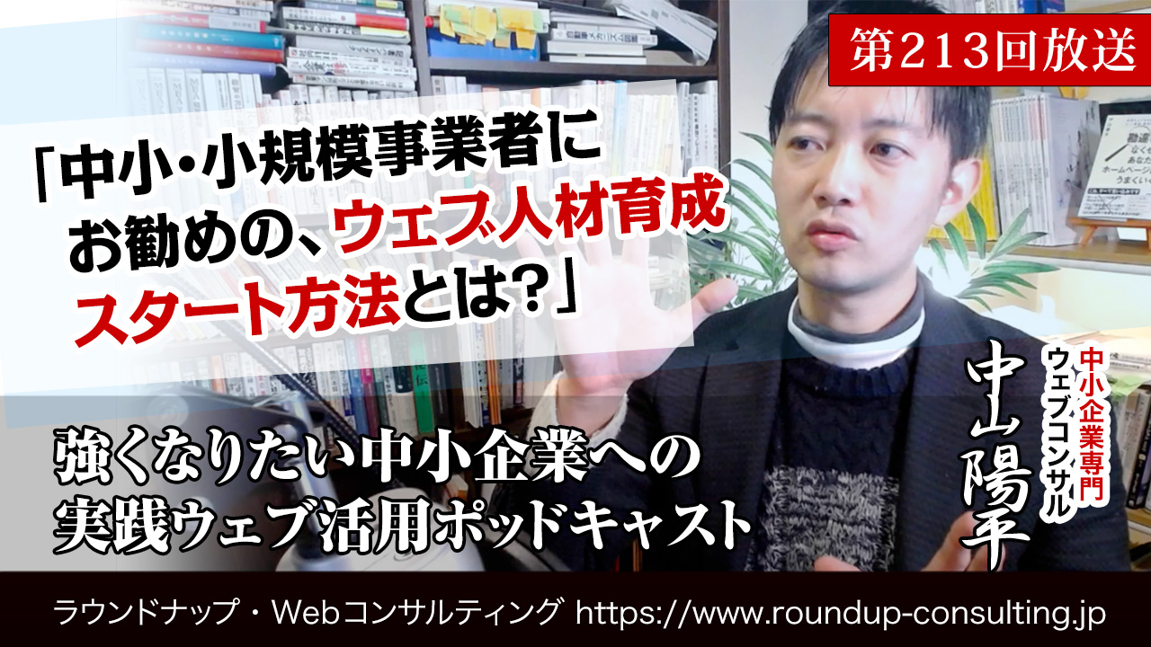 第213回:中小企業・小規模事業者にお勧めのウェブ人材育成スタート方法とは？