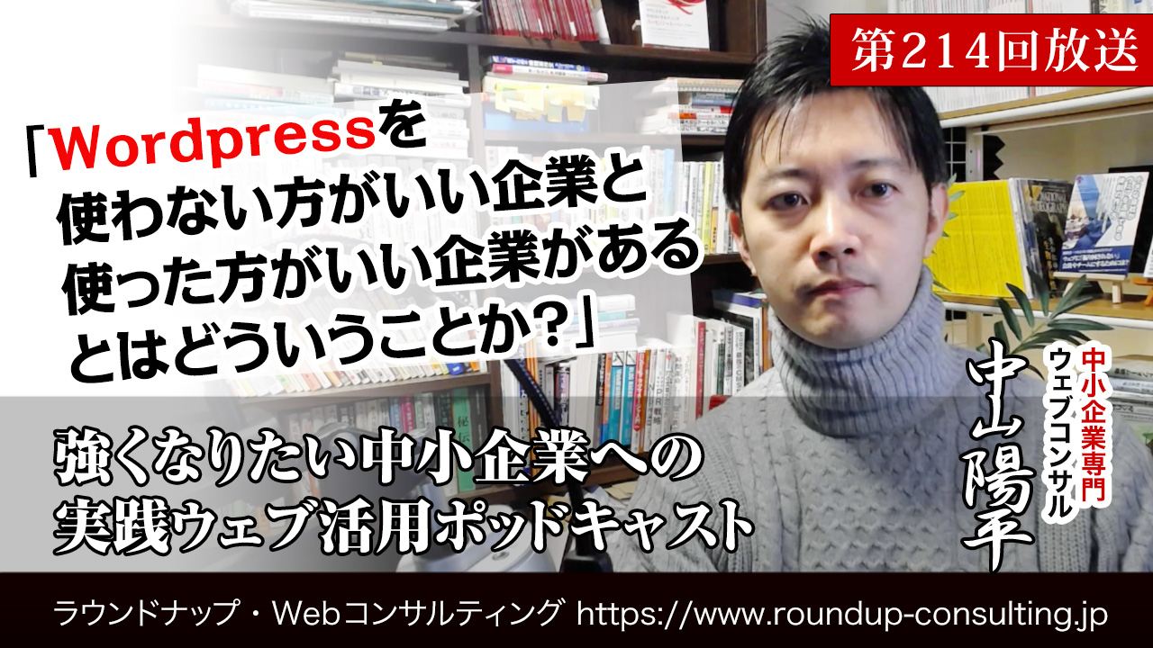 第214回:Wordpressを使わない方がいい企業と、使った方がいい企業とは？