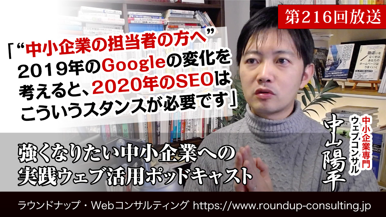 第216回:2020年のSEOに求められること（中小企業の方へ）