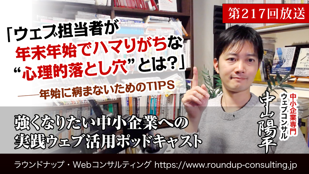 第217回:ウェブ担当者が年末年始でハマりがちな心理的落とし穴とは？