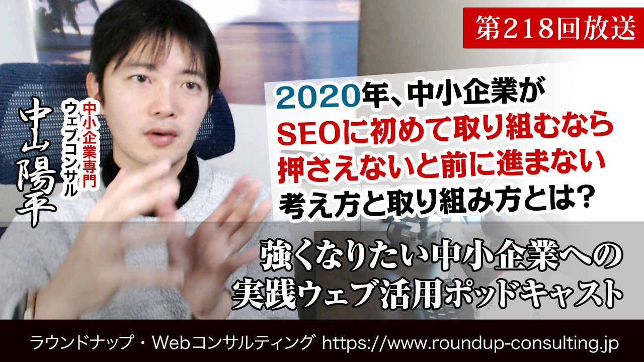 第218回:2020年1月コアアルゴリズムアップデートへの考え方と、今中小企業がSEOのはじめの一歩を踏み出すなら？について