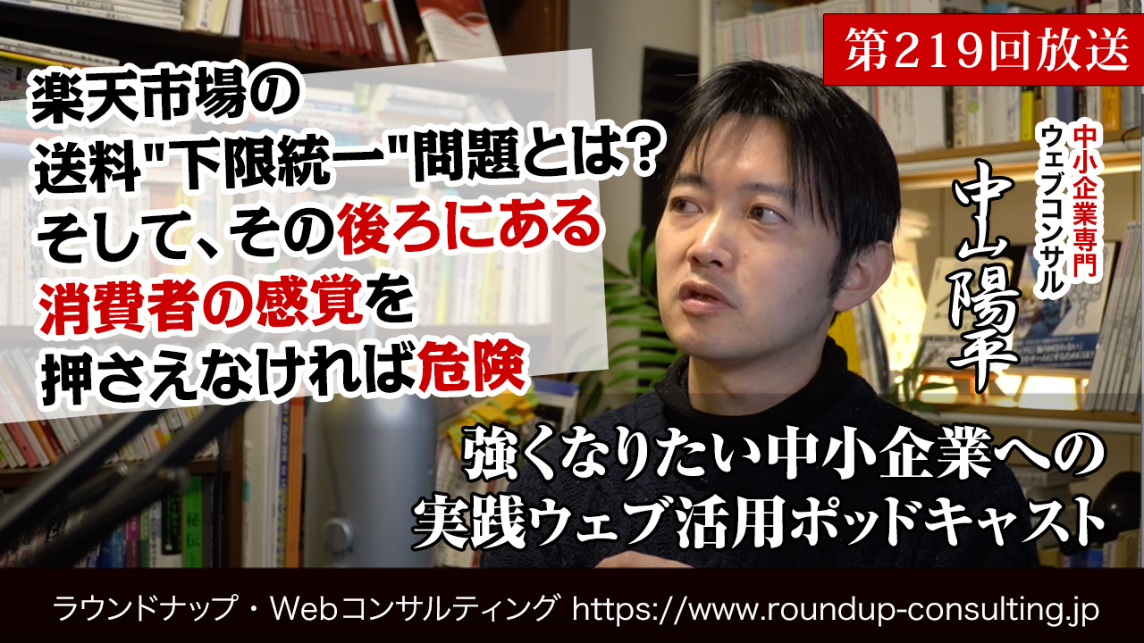 第219回:楽天送料無料"下限統一"問題とは？その後ろにある消費者の感覚を押さえなければ危険