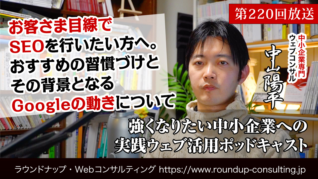 第220回:お客さま目線でSEOを行いたい方へのお勧めの方法と背景となるGoogleの動きとは