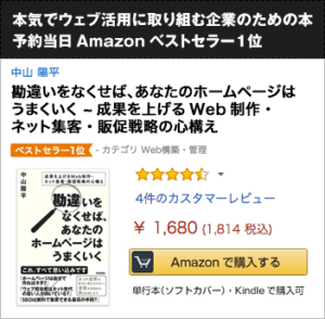 勘違いをなくせば、あなたのWebサイトはうまくいく ~成果を上げるWeb制作・ネット集客・販促戦略の心構え