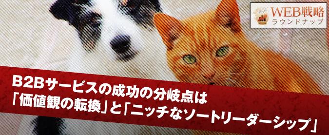B2Bサービスの成功の分岐点は「価値観の転換」と「ニッチなソートリーダーシップ」